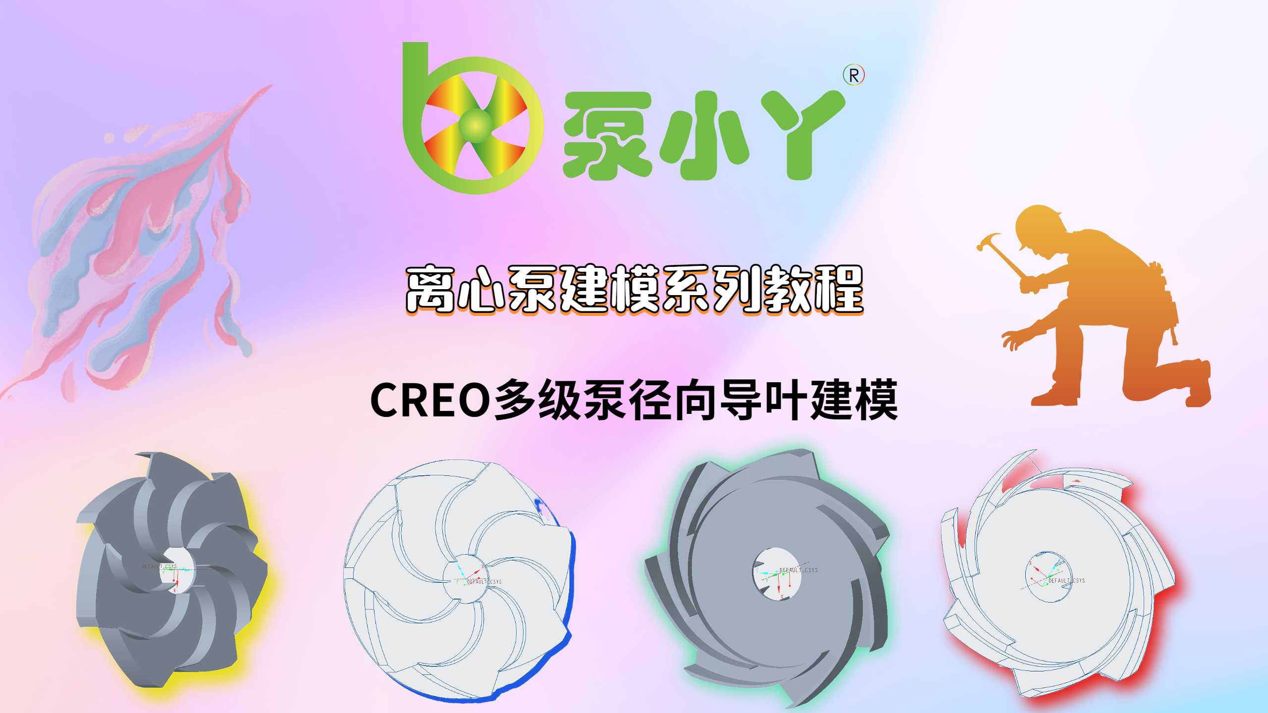 CREO多级泵建模专题:2.径向导叶
